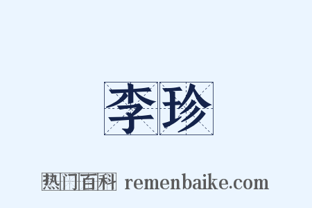 李珍是什么意思的图片